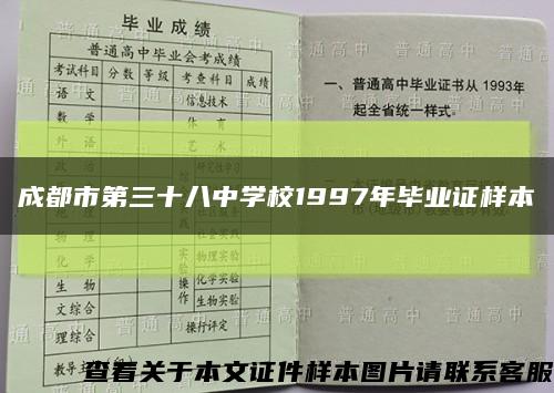 成都市第三十八中学校1997年毕业证样本缩略图
