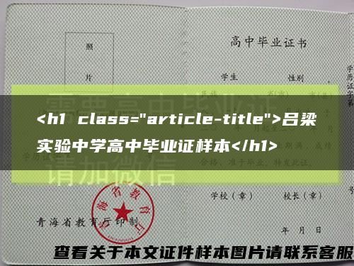 <h1 class="article-title">吕梁实验中学高中毕业证样本</h1>缩略图