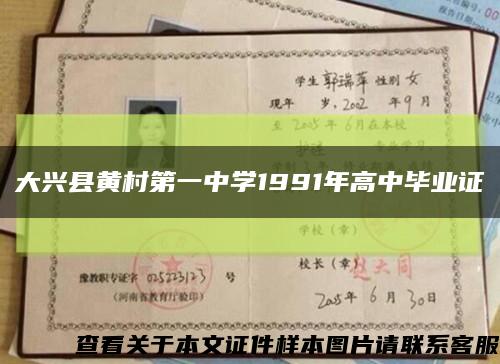 大兴县黄村第一中学1991年高中毕业证缩略图