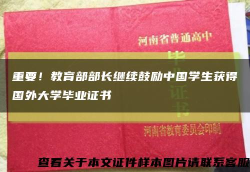重要！教育部部长继续鼓励中国学生获得国外大学毕业证书缩略图