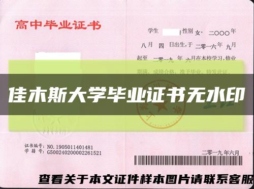 佳木斯大学毕业证书无水印缩略图