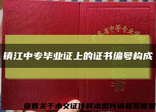 镇江中专毕业证上的证书编号构成缩略图