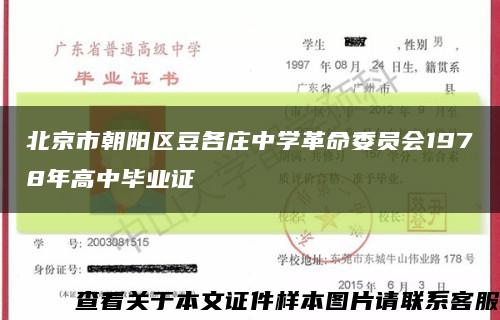 北京市朝阳区豆各庄中学革命委员会1978年高中毕业证缩略图