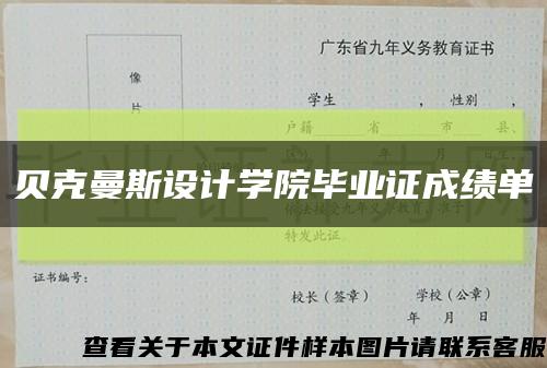 贝克曼斯设计学院毕业证成绩单缩略图