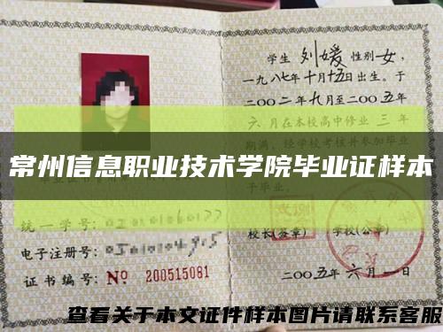 常州信息职业技术学院毕业证样本缩略图