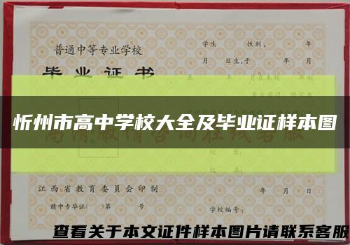 忻州市高中学校大全及毕业证样本图缩略图