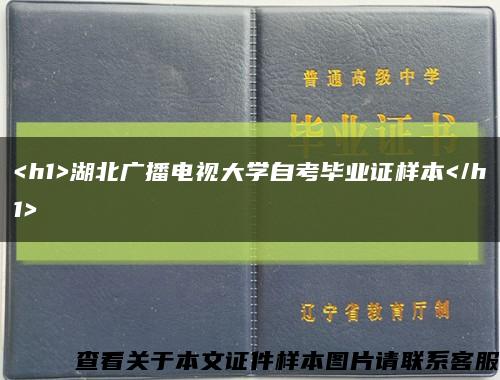 <h1>湖北广播电视大学自考毕业证样本</h1>缩略图