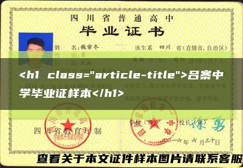 <h1 class="article-title">吕寨中学毕业证样本</h1>缩略图