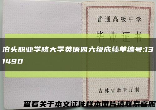 泊头职业学院大学英语四六级成绩单编号:131490缩略图