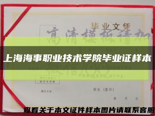 上海海事职业技术学院毕业证样本缩略图