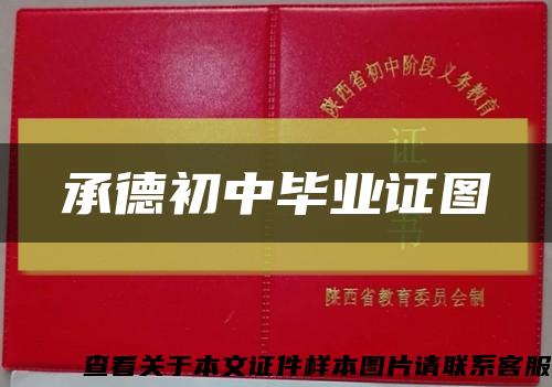 承德初中毕业证图缩略图