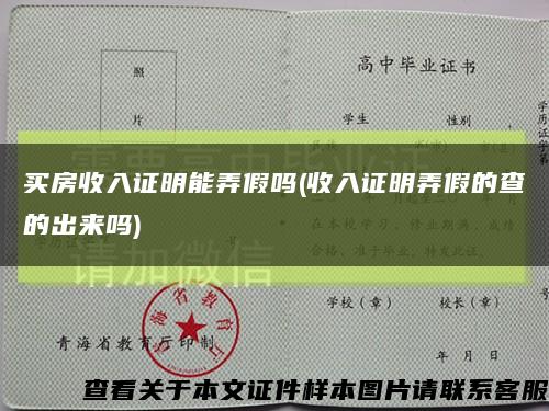 买房收入证明能弄假吗(收入证明弄假的查的出来吗)缩略图