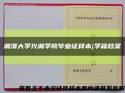 湘潭大学兴湘学院毕业证样本|学籍档案缩略图