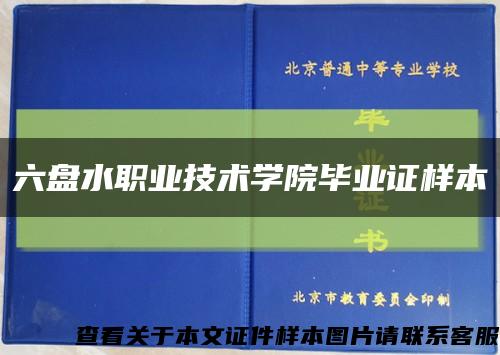六盘水职业技术学院毕业证样本缩略图