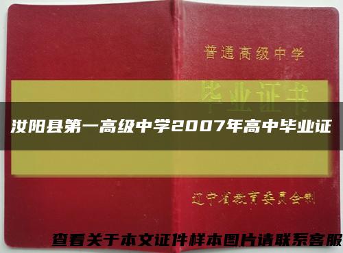 汝阳县第一高级中学2007年高中毕业证缩略图