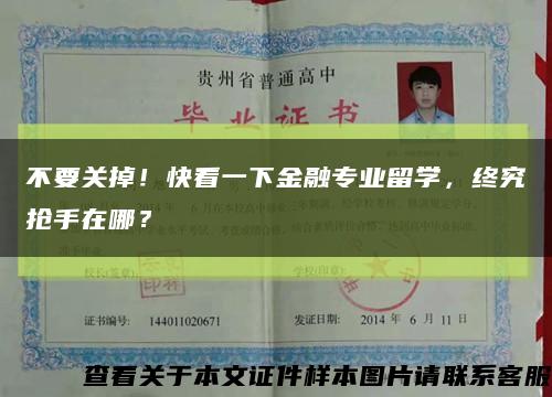 不要关掉！快看一下金融专业留学，终究抢手在哪？缩略图