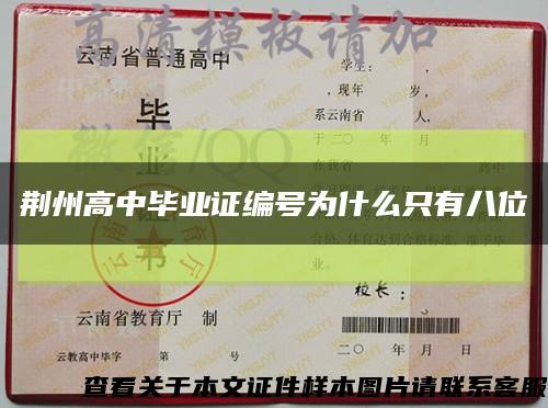 荆州高中毕业证编号为什么只有八位缩略图