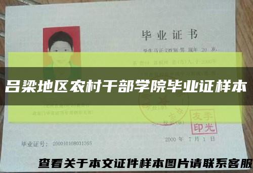 吕梁地区农村干部学院毕业证样本缩略图