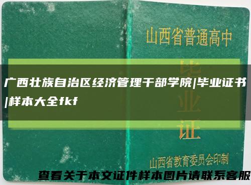 广西壮族自治区经济管理干部学院|毕业证书|样本大全fkf缩略图