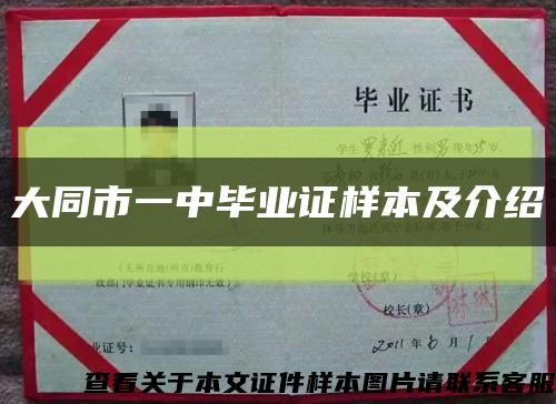 大同市一中毕业证样本及介绍缩略图