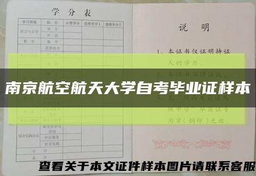南京航空航天大学自考毕业证样本缩略图