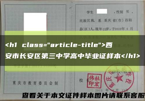 <h1 class="article-title">西安市长安区第三中学高中毕业证样本</h1>缩略图