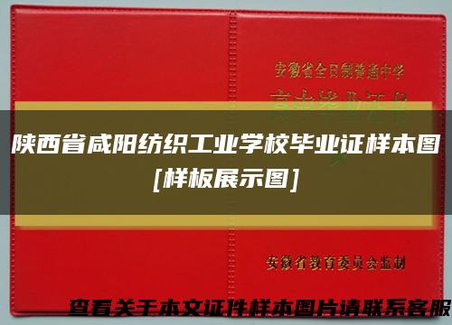 陕西省咸阳纺织工业学校毕业证样本图
[样板展示图]缩略图
