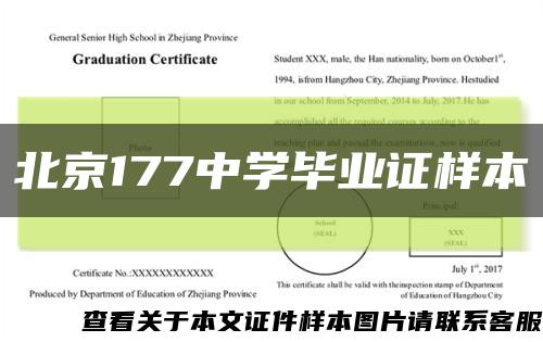北京177中学毕业证样本缩略图