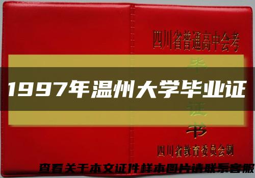 1997年温州大学毕业证缩略图