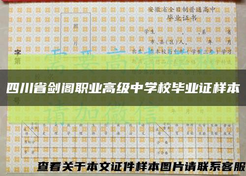 四川省剑阁职业高级中学校毕业证样本缩略图