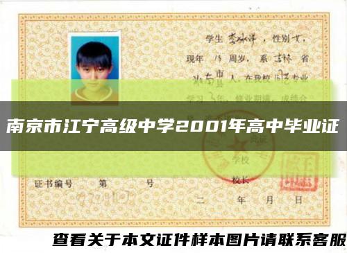南京市江宁高级中学2001年高中毕业证缩略图