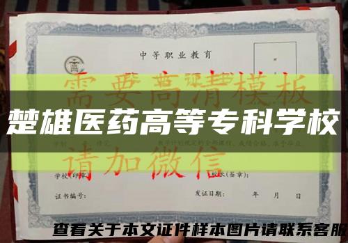 楚雄医药高等专科学校缩略图