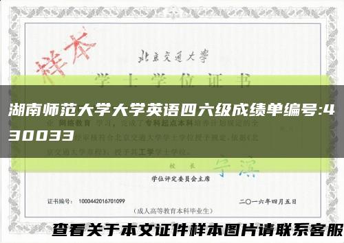 湖南师范大学大学英语四六级成绩单编号:430033缩略图