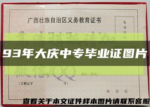 93年大庆中专毕业证图片缩略图