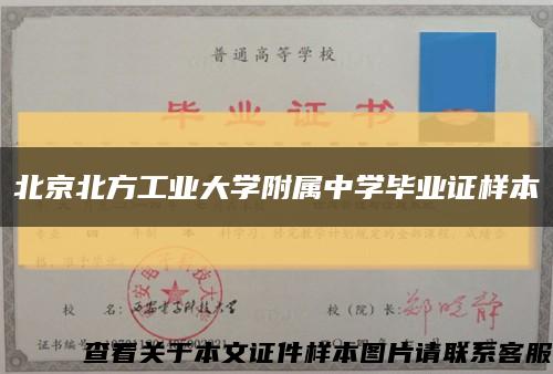 北京北方工业大学附属中学毕业证样本缩略图