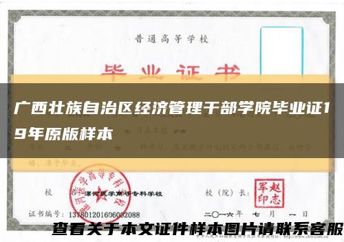 广西壮族自治区经济管理干部学院毕业证19年原版样本缩略图