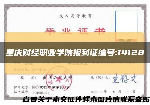 重庆财经职业学院报到证编号:14128缩略图