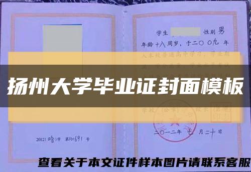 扬州大学毕业证封面模板缩略图