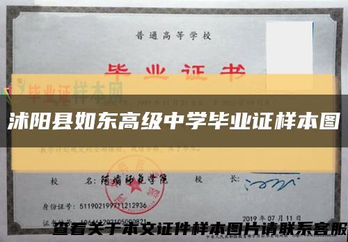沭阳县如东高级中学毕业证样本图缩略图