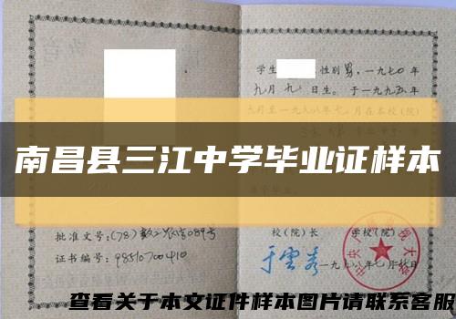 南昌县三江中学毕业证样本缩略图