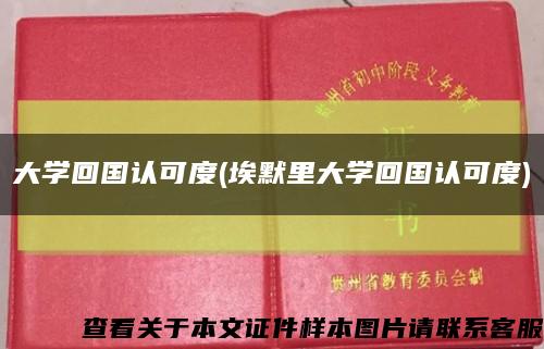 大学回国认可度(埃默里大学回国认可度)缩略图