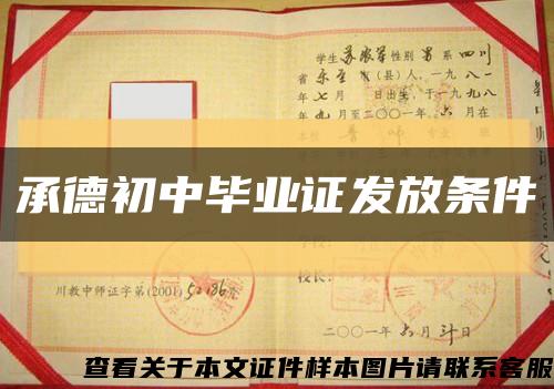 承德初中毕业证发放条件缩略图