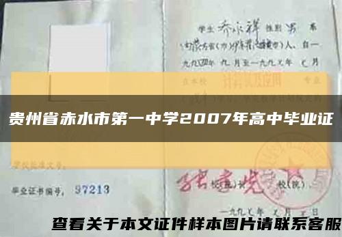 贵州省赤水市第一中学2007年高中毕业证缩略图