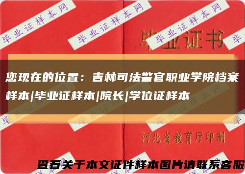 您现在的位置：吉林司法警官职业学院档案样本|毕业证样本|院长|学位证样本缩略图