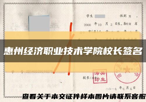 惠州经济职业技术学院校长签名缩略图