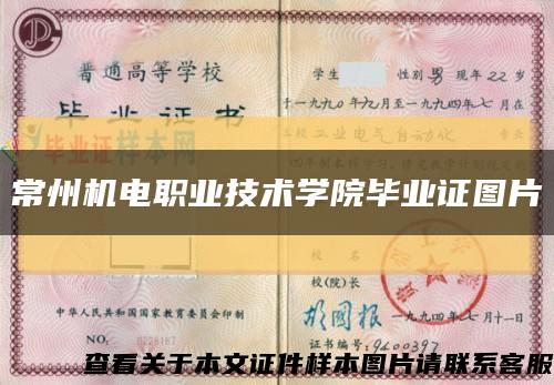 常州机电职业技术学院毕业证图片缩略图