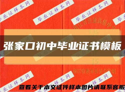 张家口初中毕业证书模板缩略图