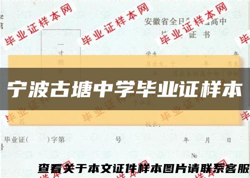 宁波古塘中学毕业证样本缩略图