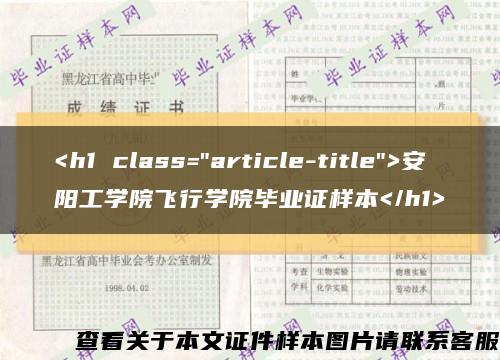 <h1 class="article-title">安阳工学院飞行学院毕业证样本</h1>缩略图