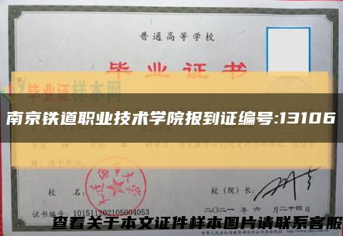 南京铁道职业技术学院报到证编号:13106缩略图